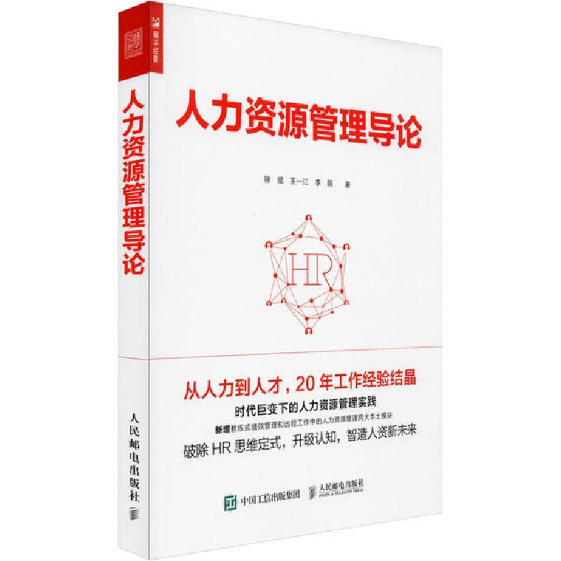 正版新书]人力资源管理导论徐斌9787115535146高清大图