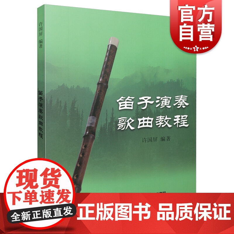 笛子演奏歌曲教程 初学者入门教材乐谱上海音乐出版社笛子曲谱流行歌曲简谱书成人竹笛0基础学习提高教学自学教程用书零基础高清大图