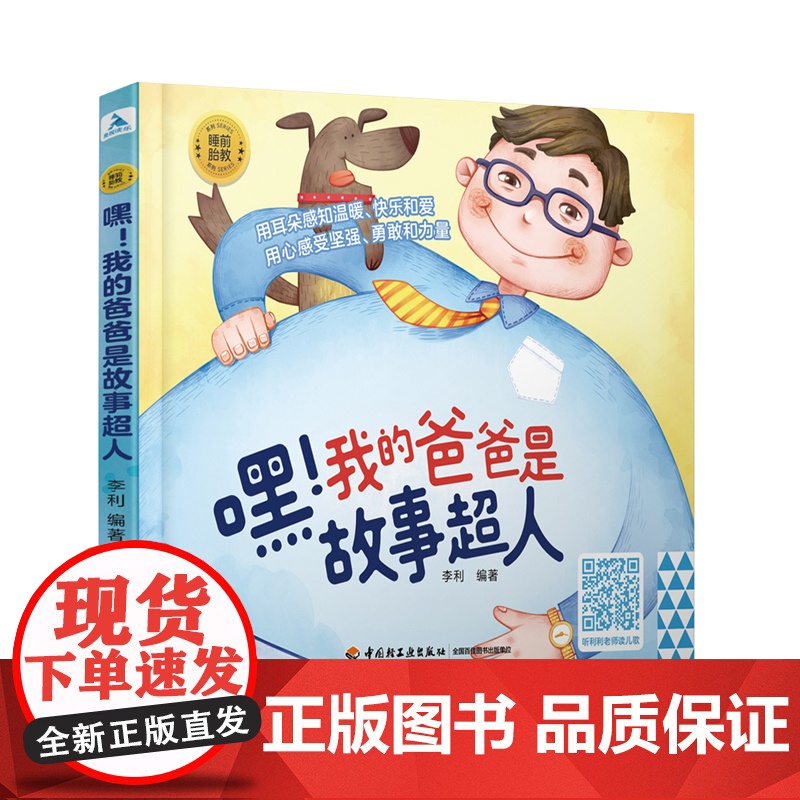睡前胎教系列嘿我的爸爸是故事超人50多个中外经典故事胎教早教胎教故事爸爸胎教故事书籍扫码听书胎教童话故事书宝宝胎教故事高清大图