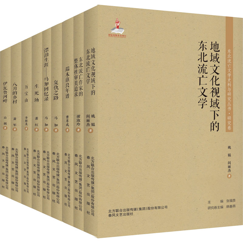 东北流亡文学史料与研究丛书.第1辑(全9册) 萧军,萧红,白朗 等 著 文学 文轩网