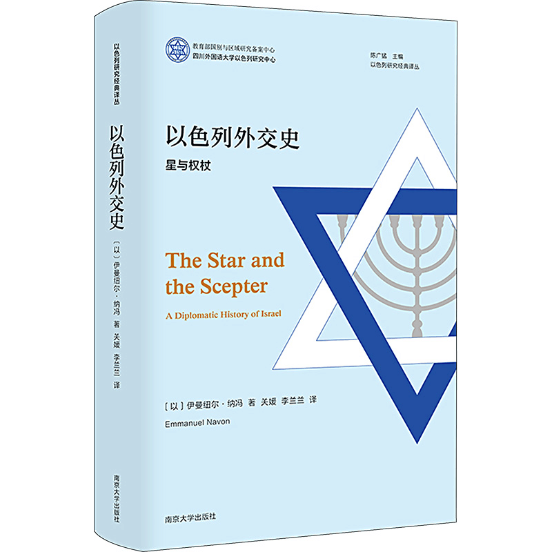 [M]以色列外交史 星与权杖-9787305261831图片