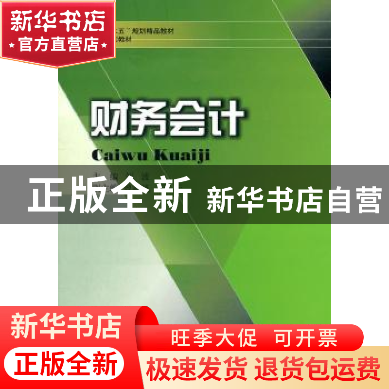正版 财务会计 刘波主编 西南财经大学出版社 9787550402317 书高清大图