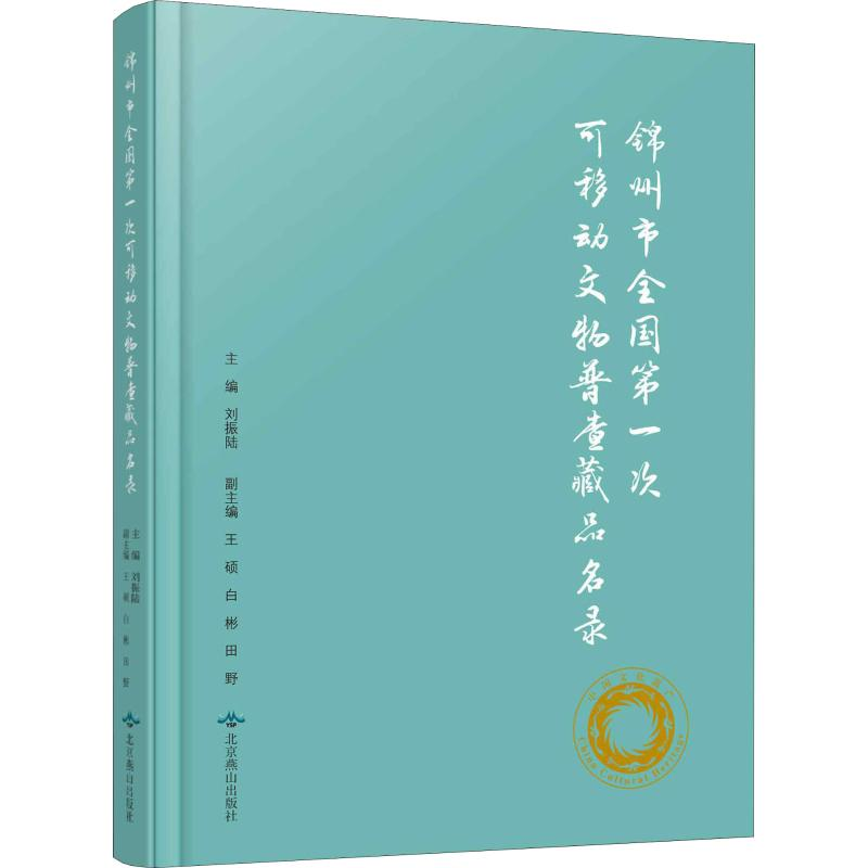 [M]锦州市全国第一次可移动文物普查藏品名录-9787540252823高清大图