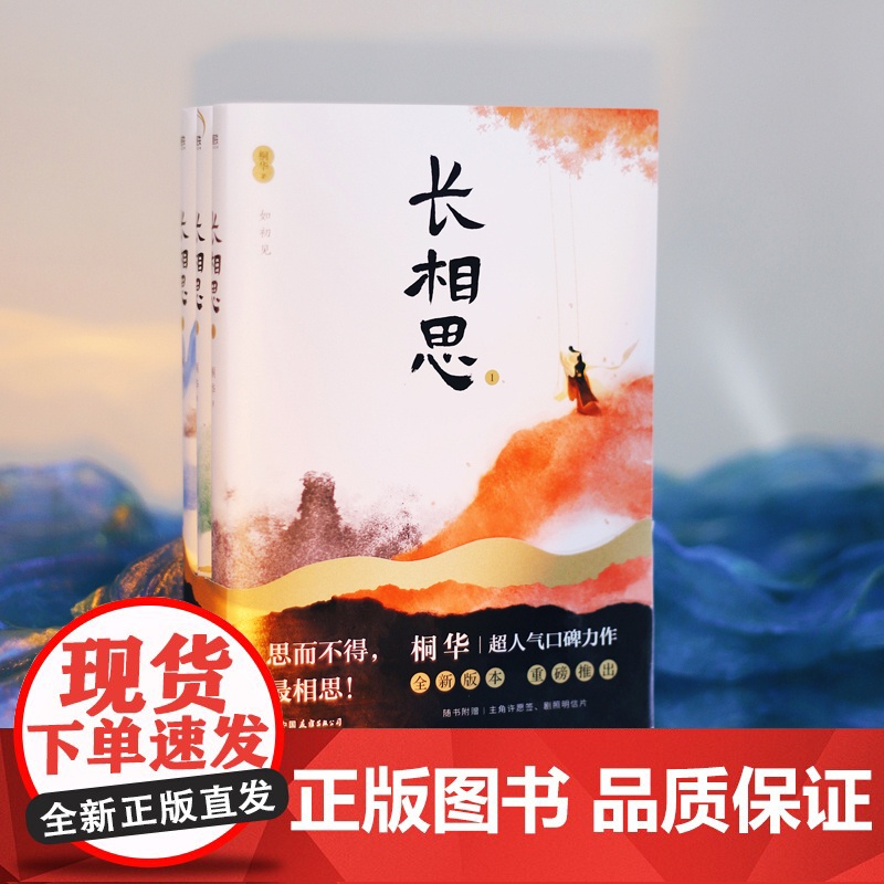 长相思第二季小说桐华正版2电视剧全3册全集杨紫张晚意邓为檀健次主演电视剧原著小说 穿越古代言情赠3款主角许愿签 5款剧照高清大图
