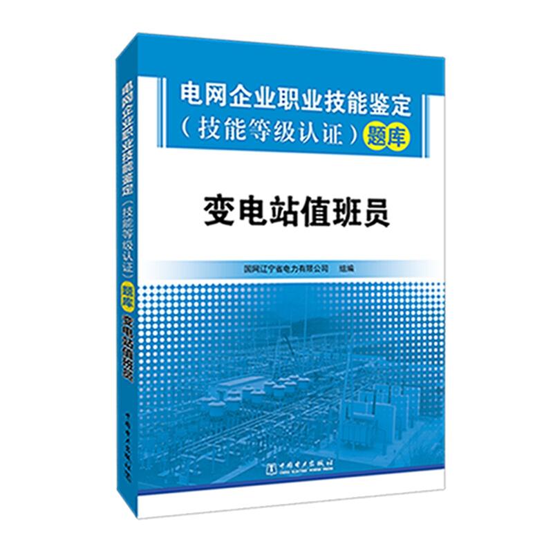 正版新书】变电站值班员:电网企业职业技能鉴定(技能等级认证)题