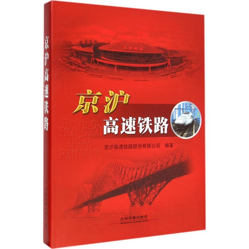 醉染图书京沪高速铁路9787113190132高清大图
