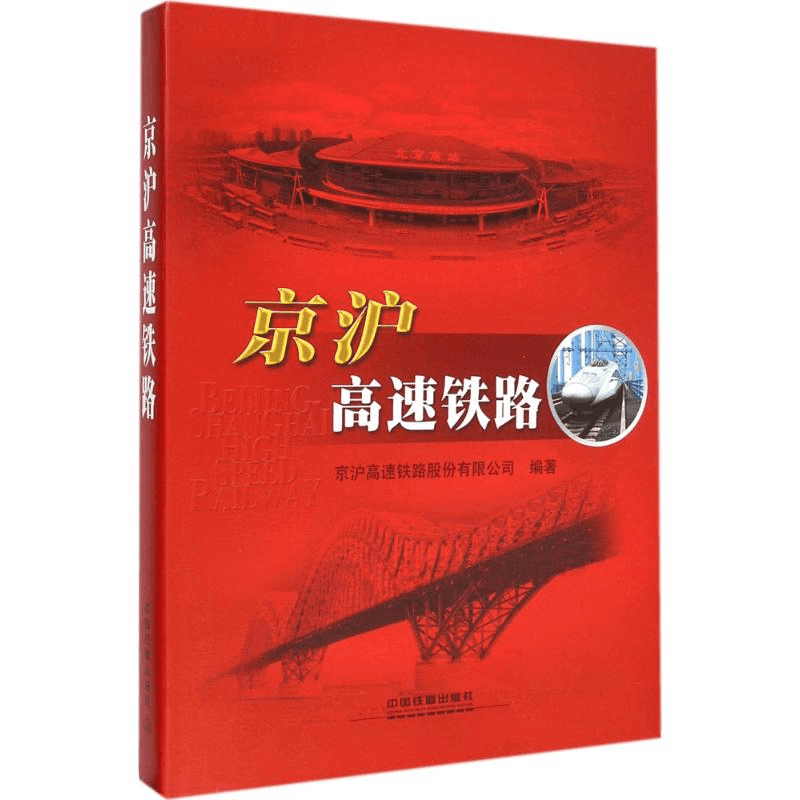 醉染图书京沪高速铁路9787113190132图片