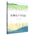 作物生产学实验