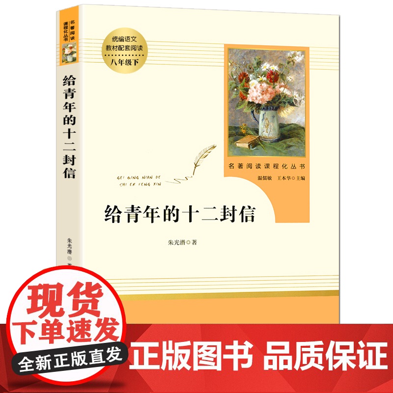 [人教版]给青年的十二封信 必八年级下无删减 人民教育出版社 初二初中生读课外阅读书籍 语文配套教材书目 原著正版书籍高清大图