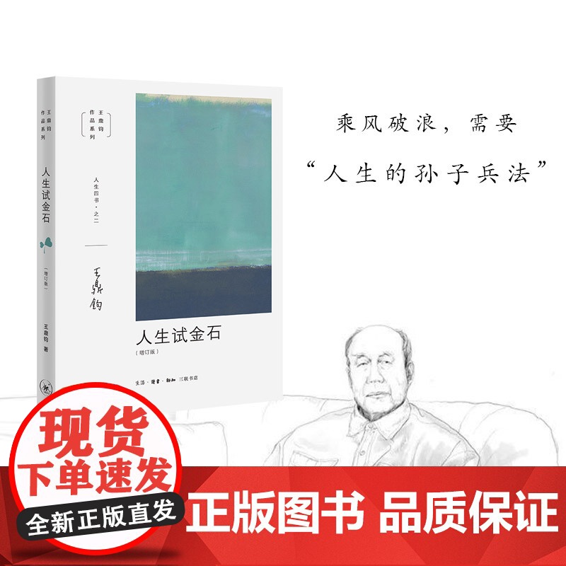 [正版]王鼎钧人生四书:人生试金石 开放的人生 我们现代人随缘破密全4册 王鼎钧作文四书回忆录作品系列高清大图
