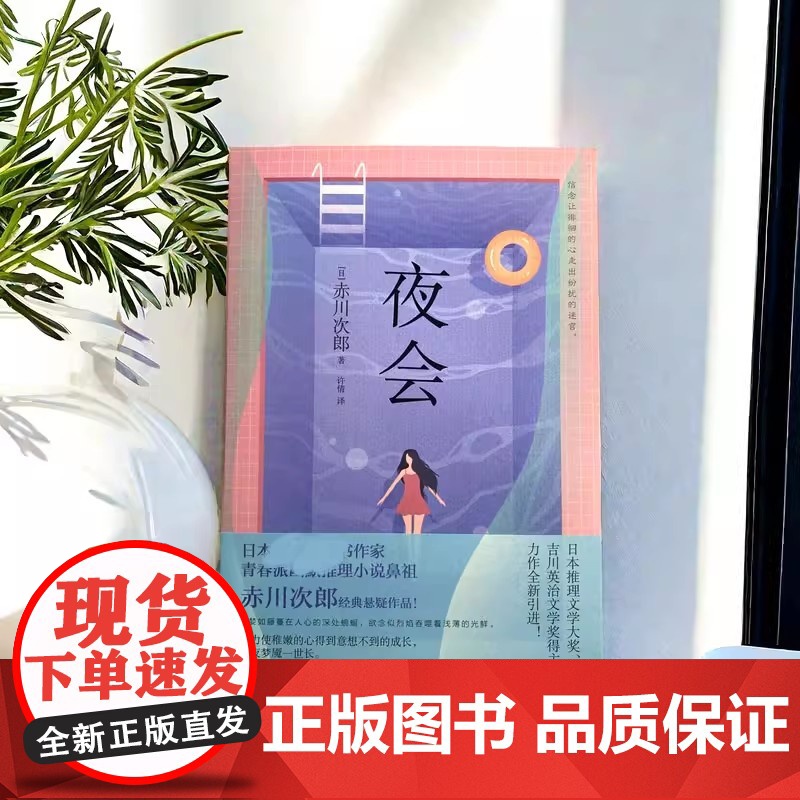 正版 夜会 赤川次郎 青春派幽默推理悬疑小说书籍 外国科幻侦探推理恐怖惊悚小说书 青岛出版社 幽灵列车三色猫福尔摩斯作者高清大图