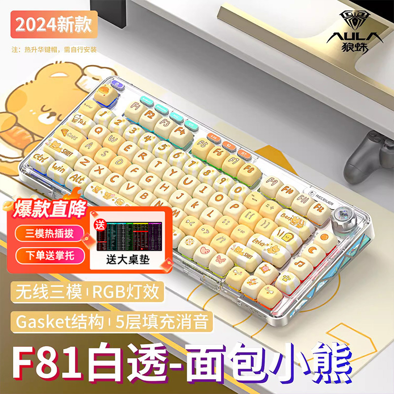 [赠桌垫手托]狼蛛(AULA)F81客制化机械键盘有线/无线/蓝牙三模热插拔Gasket结构办公游戏电竞面包小熊冰晶轴