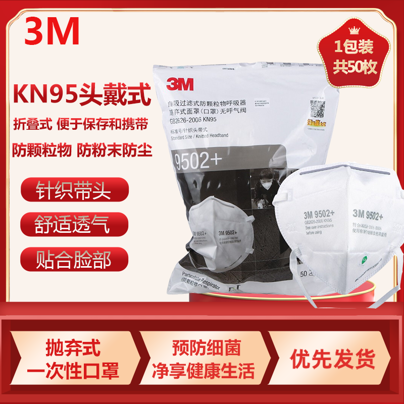 3M 9502+口罩 KN95系列头戴式防雾霾自吸过滤式防颗粒物防霾口罩 KN95 环保装 50个/包