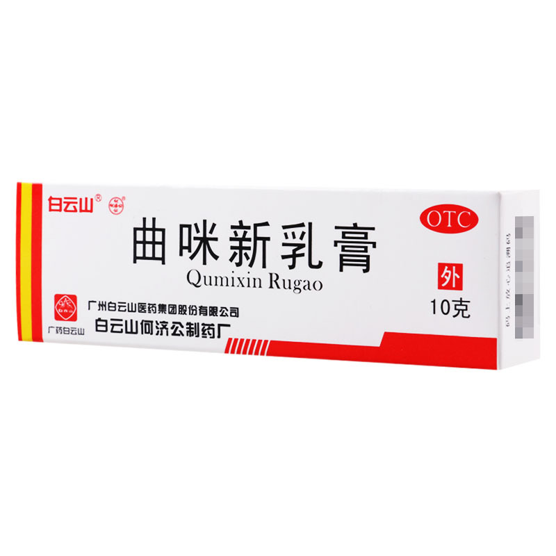 白云山 曲咪新乳膏10g*1支/盒湿疹接触性脂溢性神经性皮炎手足癣高清大图