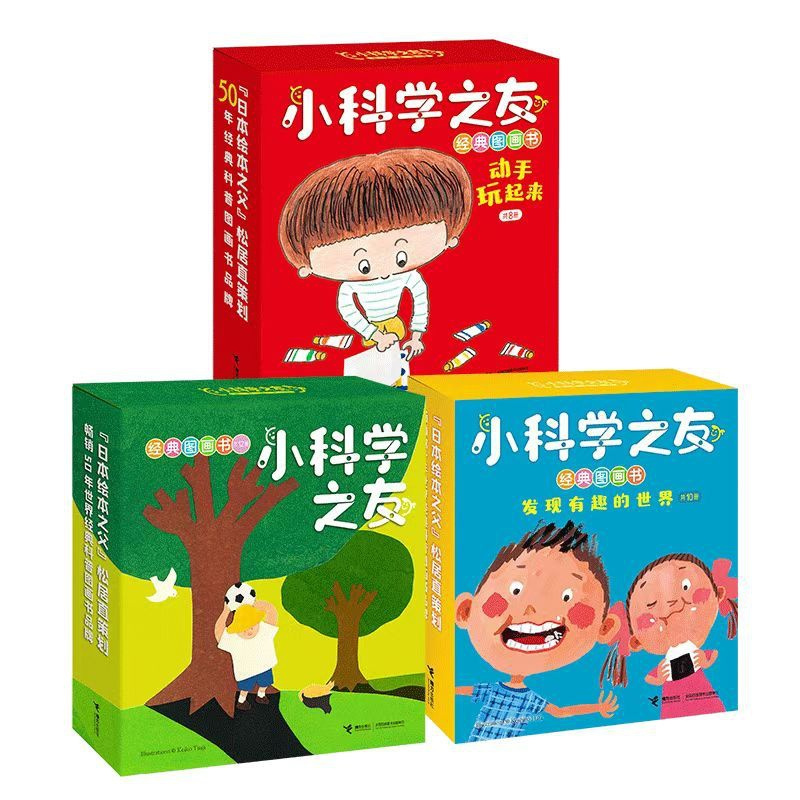 小科学之友 套装3辑 [正版]赠书一册小科学之友经典图画书系列 套装全3辑日本经典小科学绘本宝宝孩子儿童科学科普百科思维