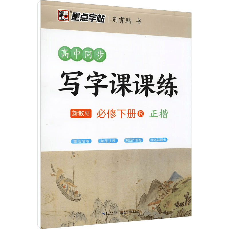醉染图书高中同步写字课课练 必修 下册 R9787571201807图片