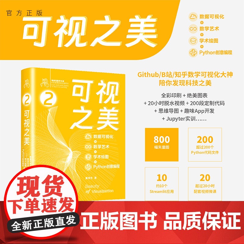 [正版新书] 可视之美 : 数据可视化 + 数学艺术 + 学术绘图 + Python 创意编程 / 姜伟生 清华大学出版高清大图