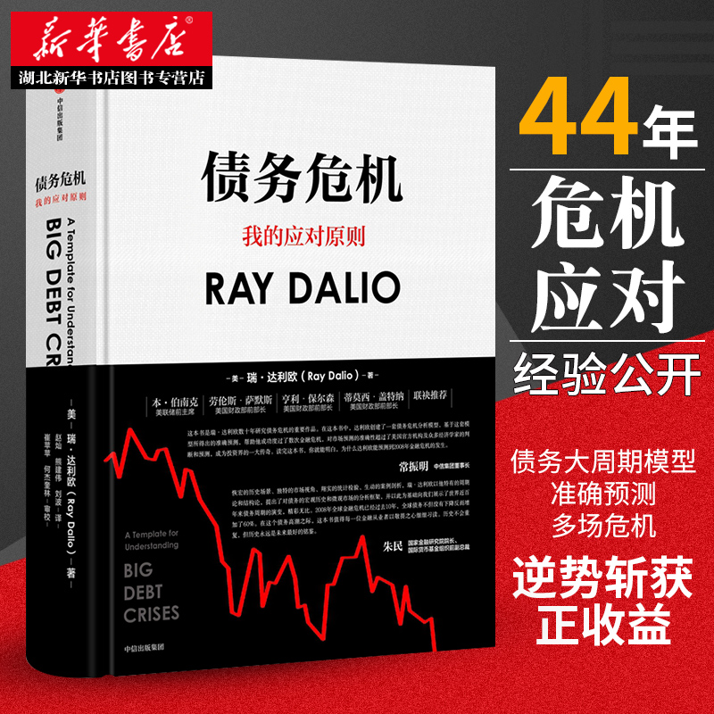 [正版] 债务危机 雷达里奥 原则中文版桥水创始瑞达利欧RayDalio经济危机企业管理经济学金融投资趋势炒股书籍 爆高清大图