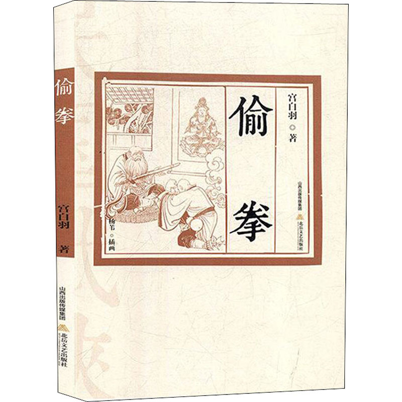 醉染图书偷拳9787537855327高清大图