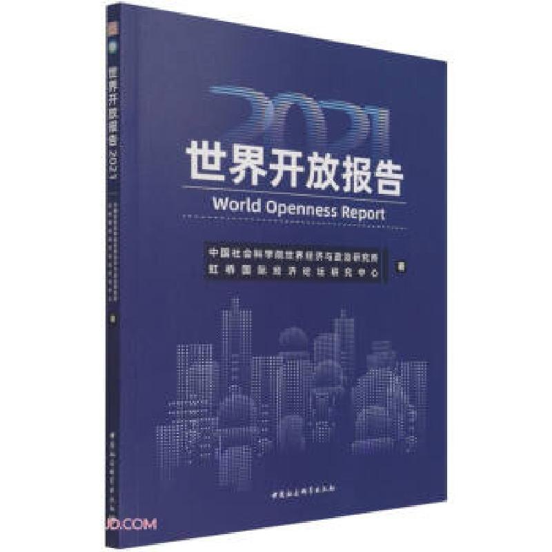 正版新书】世界开放报告2021中国社会科学院世界经济与政治研究所