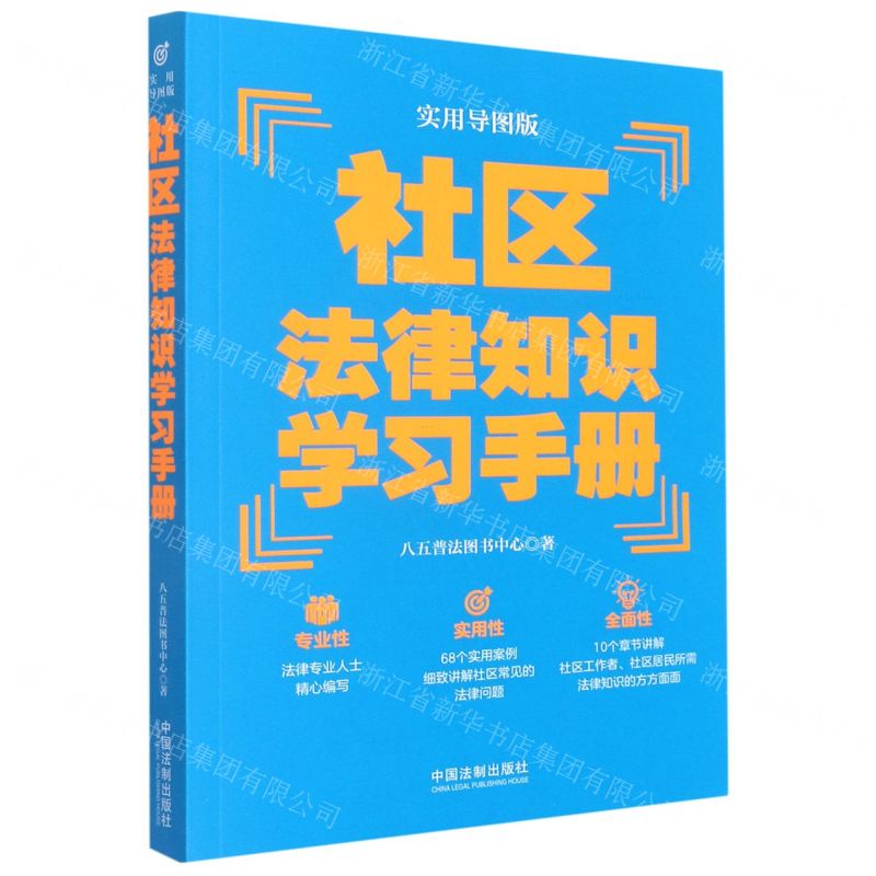 【N】社区法律知识学习手册(实用导图版)-9787521621242