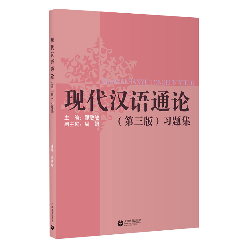 [正版]现代汉语通论 第三版第3版书+习题集 邵敬敏上海教育出版社中文本科现代汉语教程教辅现汉考研用书高清大图