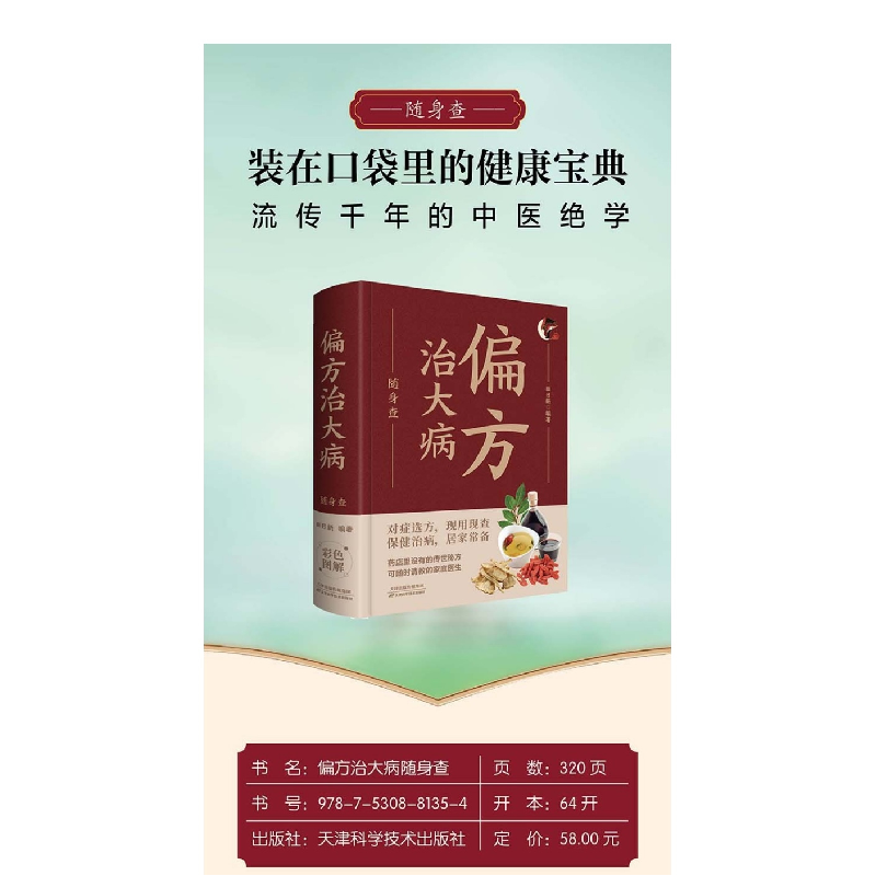 正版新书]偏方治大病随身查 彩色版口袋书便携本 小偏方治大病高清大图