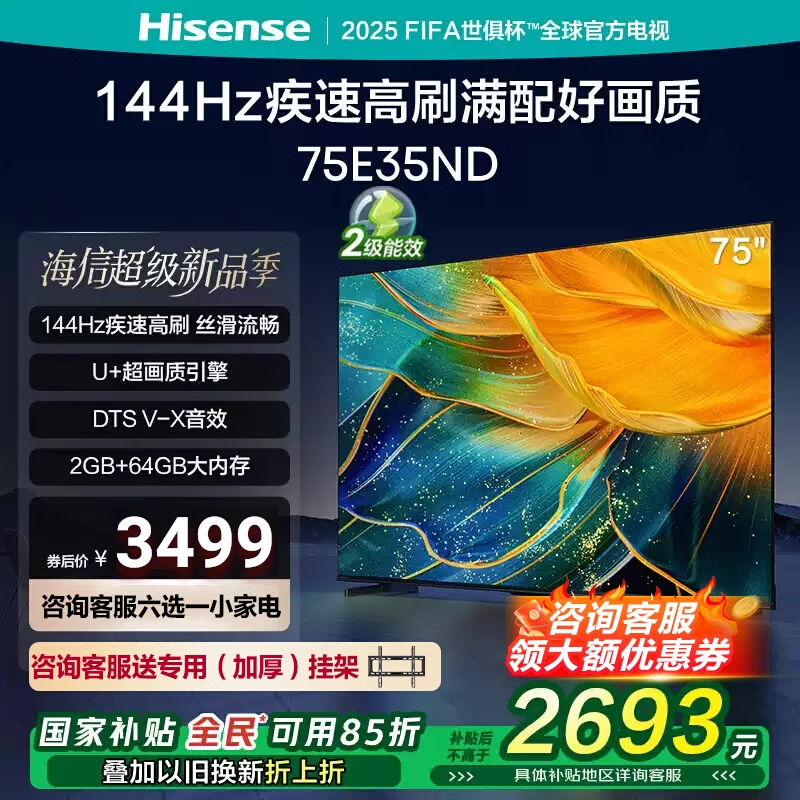海信电视75E35ND 75英寸 全通道120Hz高刷高色域液晶平板电视机 以旧换新家电国家补贴 75英寸
