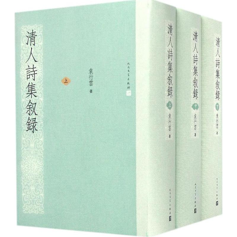 [M]清人诗集叙录-9787020073405高清大图