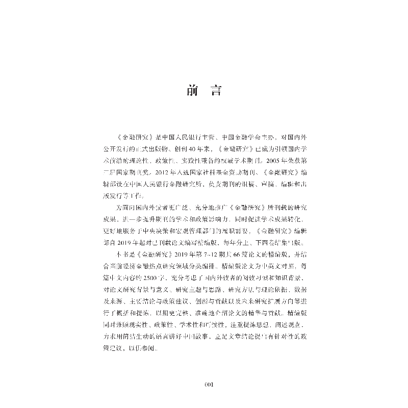 正版新书]金融研究 2019年(下卷) 精编版《金融研究》编辑部9787高清大图