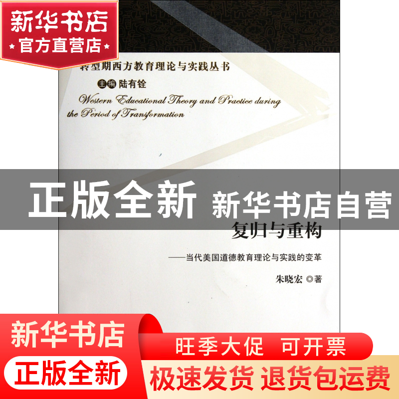 正版 复归与重构--当代美国道德教育理论与实践的变革/转型期西方高清大图