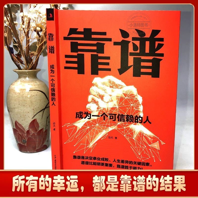 [单册]靠谱 [正版] 靠谱成为一个可信赖的人 做人做事靠谱把靠谱贯彻于工作和生活之中 让靠谱成为人们日常生活的态度和工高清大图