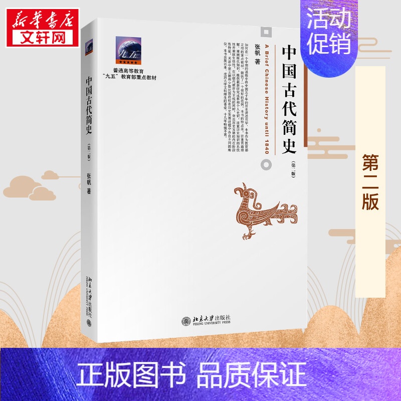中国古代简史 【正版】中国古代简史(第2版) 张帆 著 历史知识读物大中专 书店图书籍 北京大学出版社