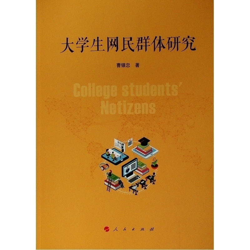 醉染图书大学生网民群体研究9787010209173高清大图