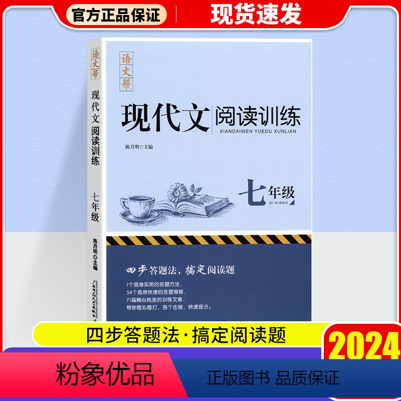 现代文阅读训练 七年级/初中一年级 [正版]2024新版现代文阅读训练七年级初中7年级语文课外阅读理解训练真题解析强化提
