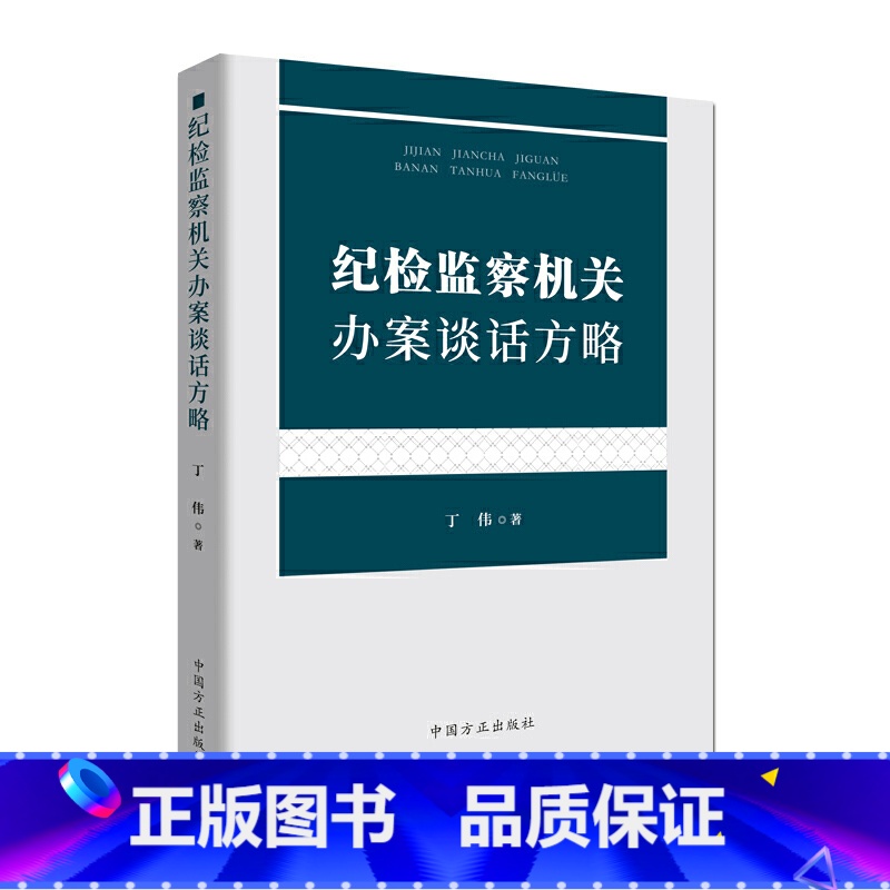 [正版]纪检监察机关办案谈话方略