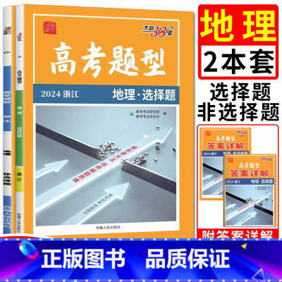 2024选考地理 选择题+非选择题 天利高考题型专练 [正版]浙江高考题型专练2024基础题选择题填空题判断题非选择题生