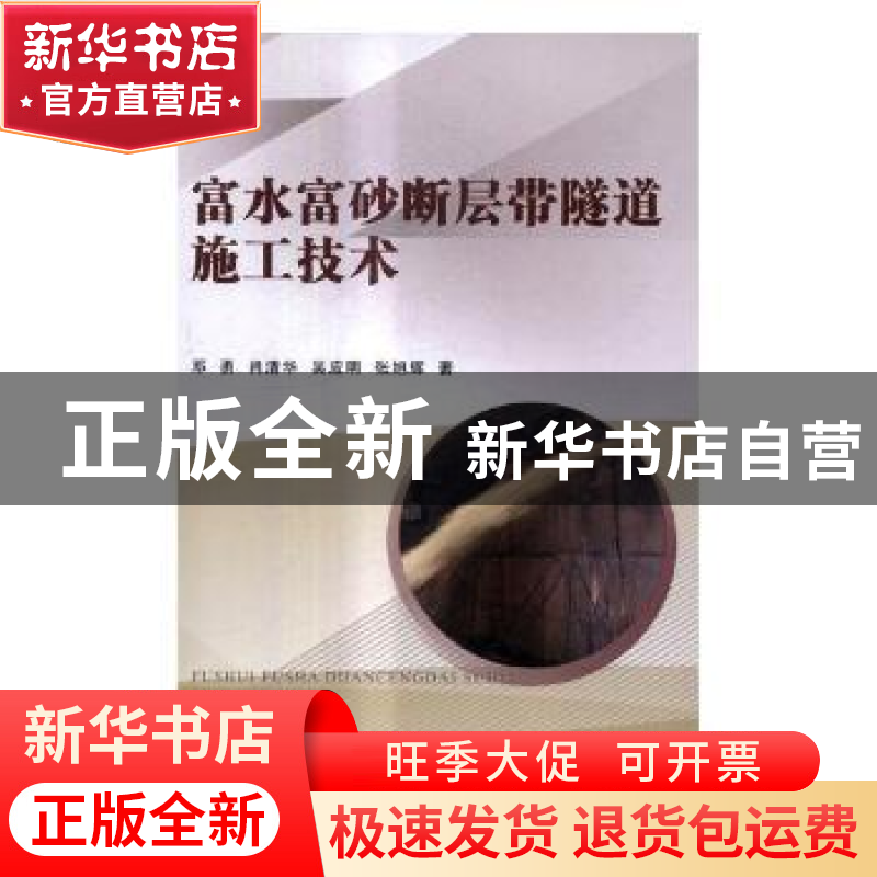 正版 富水富砂断层带隧道施工技术 邓勇【等】著 中国铁道出版社 97