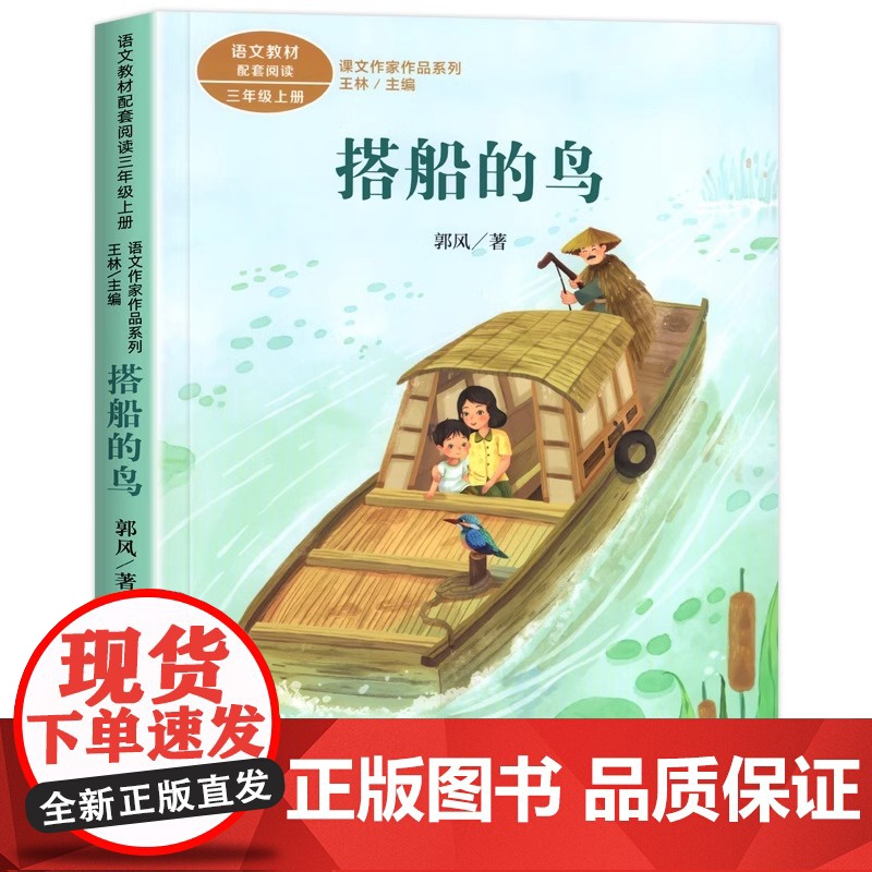 搭船的鸟 郭风著正版 三年级课外书阅读上册 人民教育出版社 小学生课外阅读书籍 语文教材配套儿童故事书老师推课文作家作品高清大图