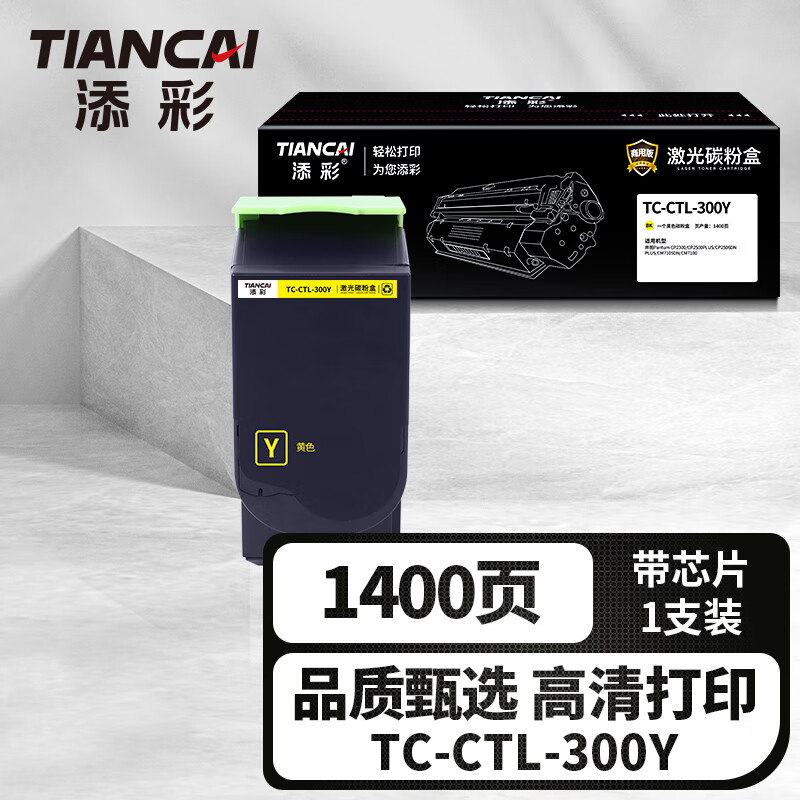 添彩企业版TC-CTL-300Y黄色激光碳粉盒适用奔图CP2300/2506DN PLUS/CM7105DN墨粉盒