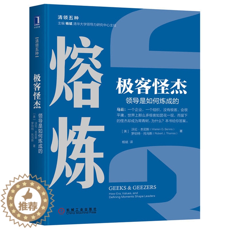 [醉染正版]极客怪杰 领导是如何炼成的 熔炼 清领五种 马云写序推荐经济管理领导学书籍 领导学理论组织行为学高绩效影响力高清大图