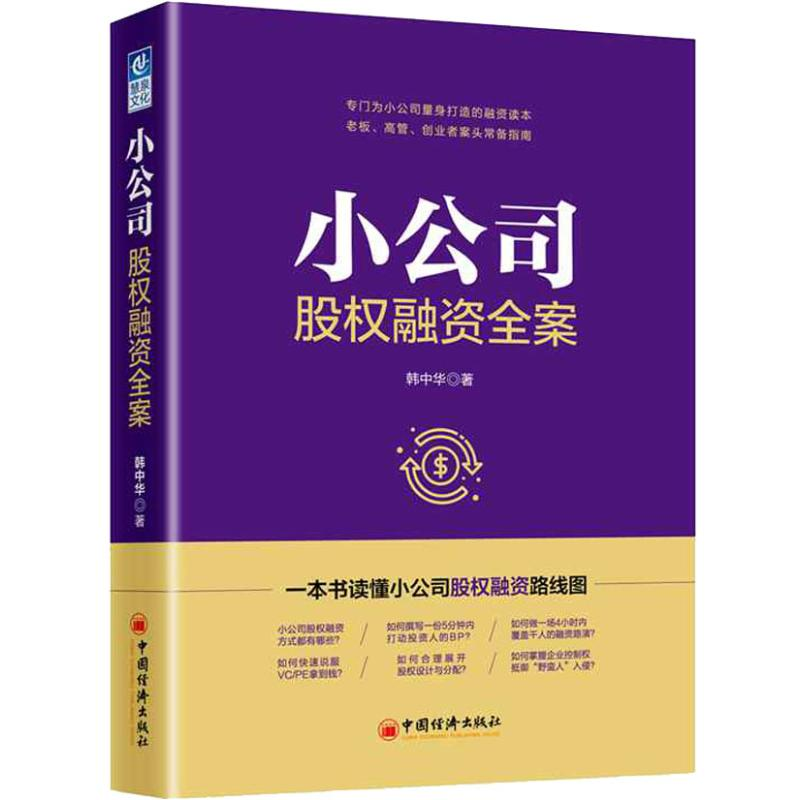 醉染图书小公司股权融资全案9787513653107高清大图