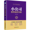 醉染图书小公司股权融资全案9787513653107