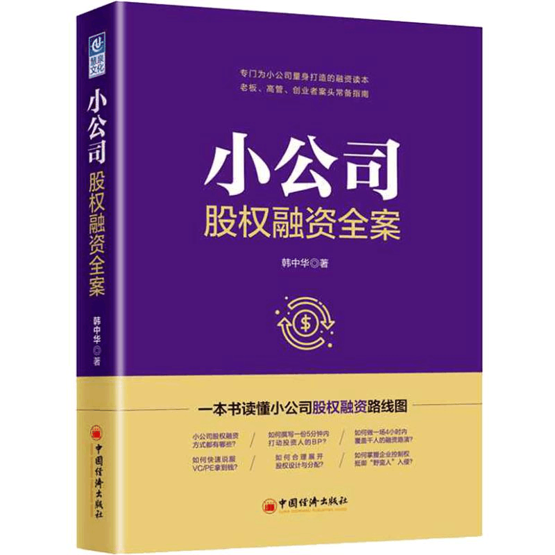醉染图书小公司股权融资全案9787513653107图片