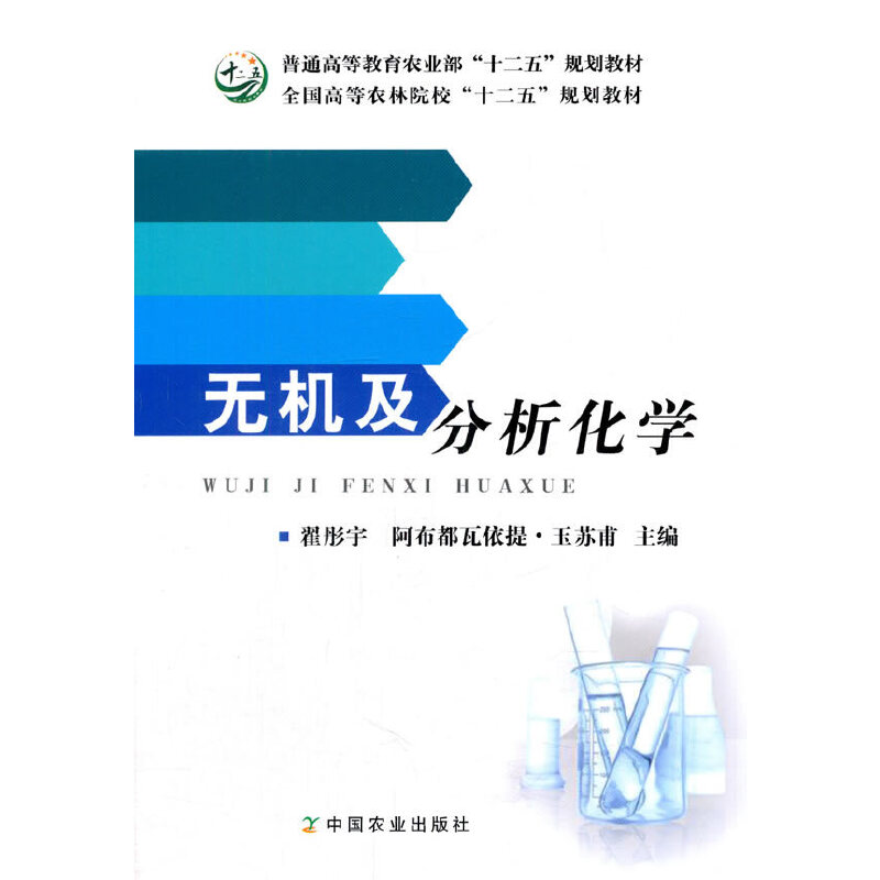 正版新书】无机及分析化学翟彤宇,阿布都都瓦依提·玉苏甫97871092