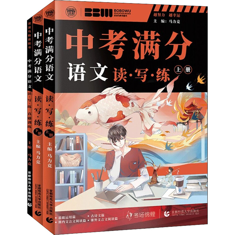 [M]中考满分语文 读·写·练(全3册)-9787565663277高清大图