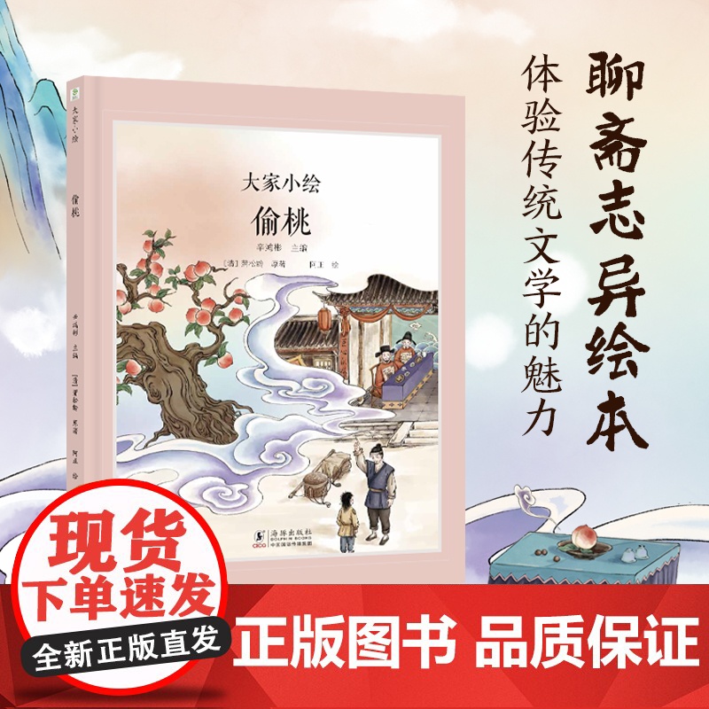 大家小绘:偷桃