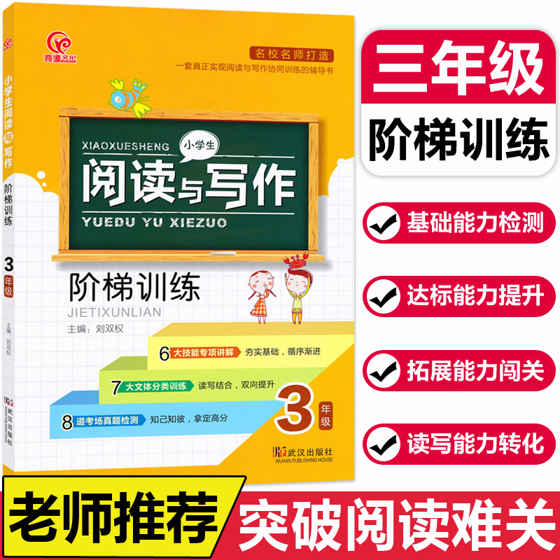 正版小学三年级阅读理解训练题人教版课外阅读强化专项训练书语文新阶梯3上册同步练习册看图写话每日一练天天练答题技巧与写作