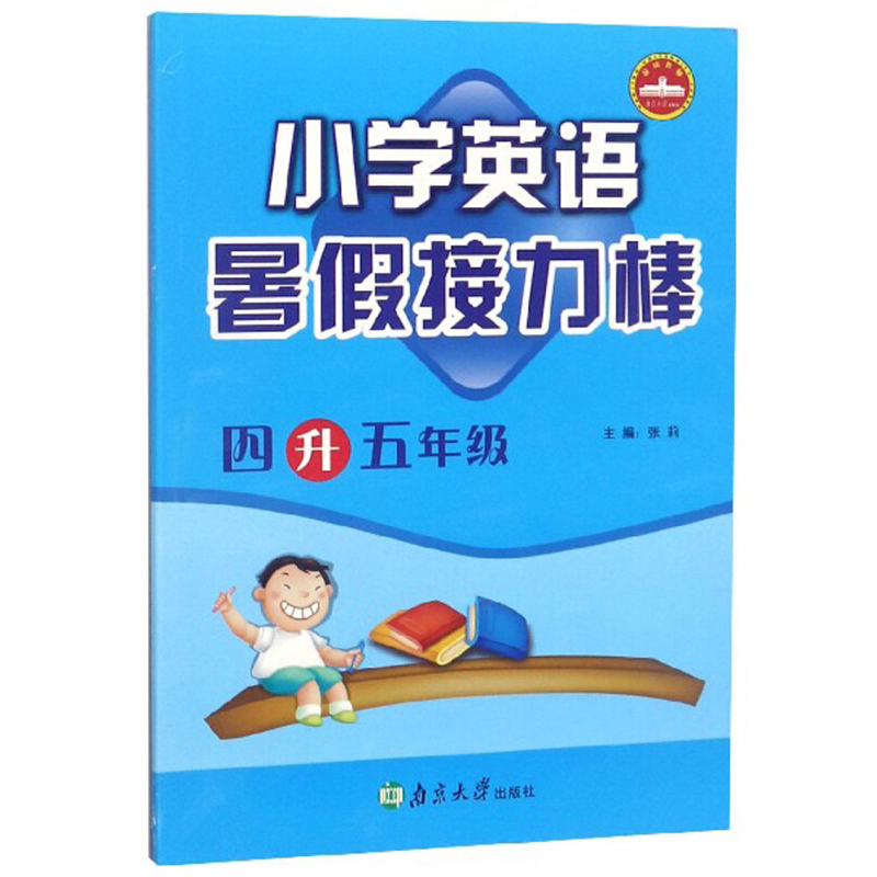 全新正版小学英语(4升5年级)/暑接力棒9787305100475南京大学