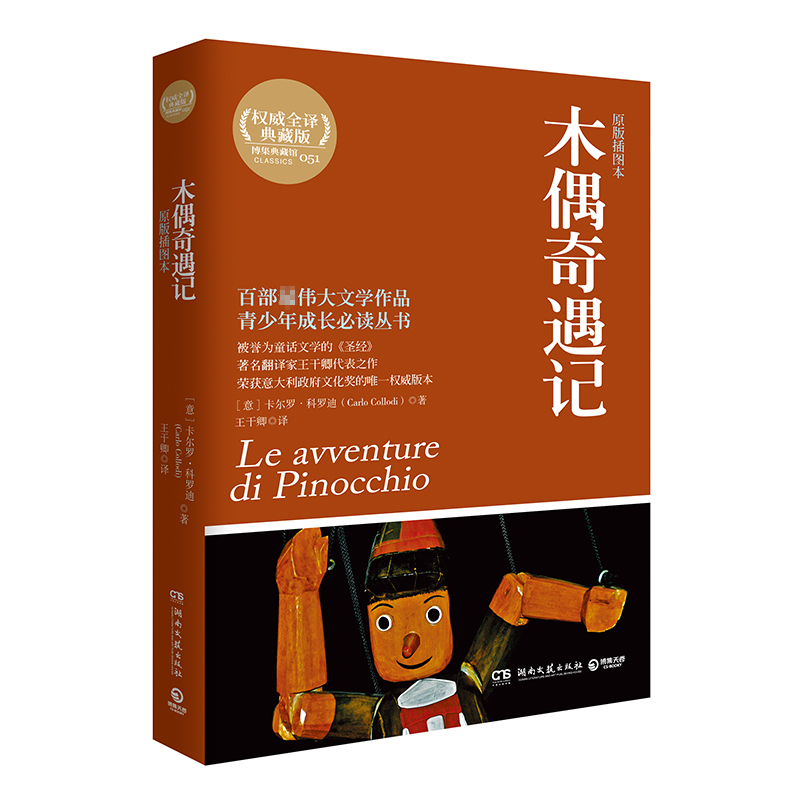 木偶奇遇记 [正版]博集天卷木偶奇遇记 卡尔罗·科罗迪(Carlo Collodi) 译王干卿 19世纪教育童话成长童话高清大图